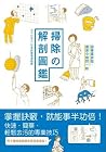 掃除の解剖圖鑑：跟著專家做，讓家中煥然一新