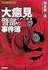 大べし見警部の事件簿 大べし見警部の事件簿