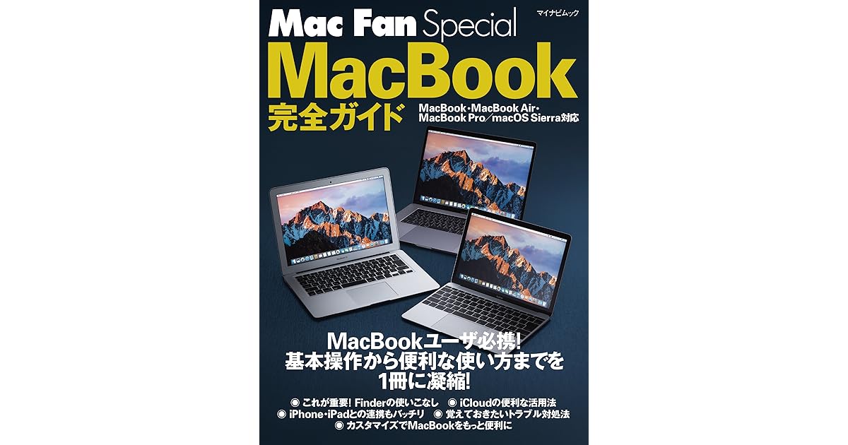 Mac Fan Special Macbook完全ガイド Macbook Macbook Air Macbook Pro Macos Sierra対応 By マイナビ出版