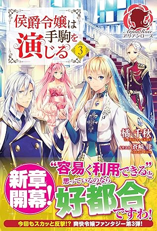 侯爵令嬢は手駒を演じる 3 By 橘千秋