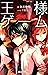 双葉社ジュニア文庫 王様ゲーム