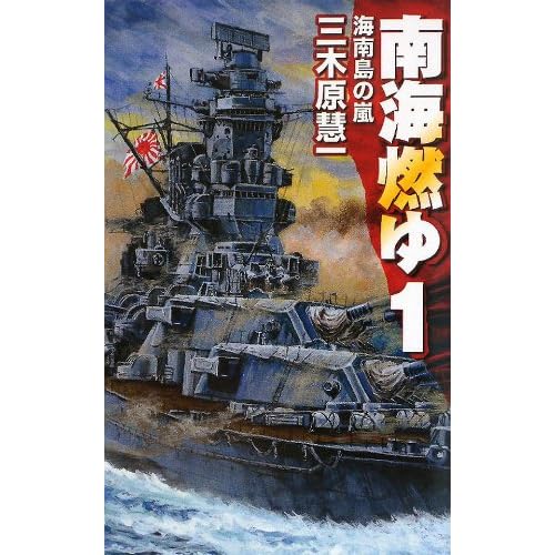 南海燃ゆ１ 海南島の嵐 C Novels By 三木原慧一