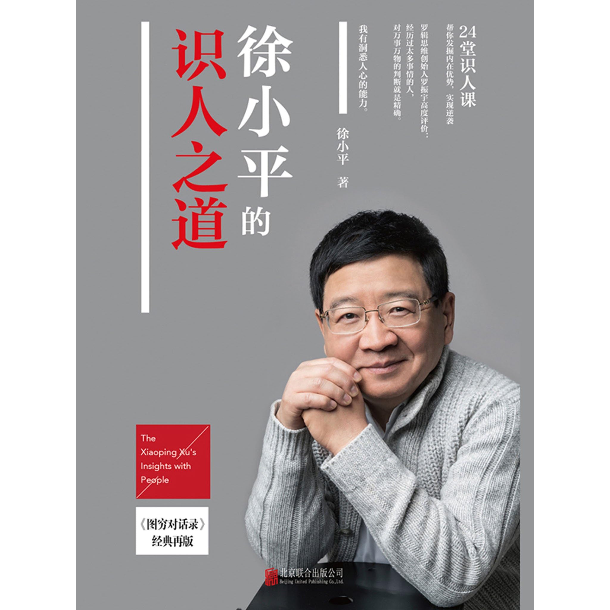 徐小平的识人之道by 徐小平