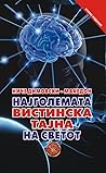Најголемата вистинска тајна на светот Најголемата вистинска тајна на светот
