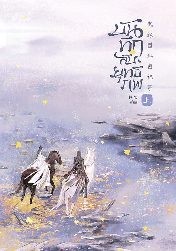 บันทึกลับยุทธภพ เล่ม 1 (Paperback)