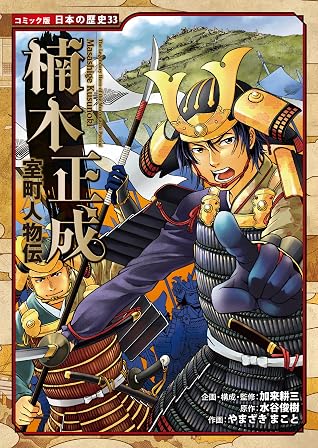 コミック版 日本の歴史 室町人物伝 楠木正成 By 水谷俊樹 コミック版 日本の歴史 室町人物伝 楠木正成 By 水谷俊樹