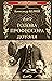 Голова профессора Доуэля by Alexander Belyaev
