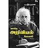 வாங்க அறிவியல் பே...
