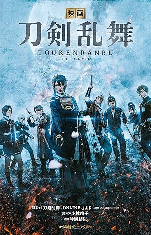 小学館ジュニア文庫 映画刀剣乱舞 By 刀剣乱舞 ｏｎｌｉｎｅ より ｄｍｍｇａｍｅｓｎｉｔｒｏｐｌｕｓ