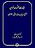 مقدمات مشروطه‌خواهی (آشنایی ایرانیان با مفاهیم حقوقی در عصر قاجار)