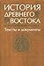 История Древнего Востока. Тексты и документы by Василий Иванович Кузищин