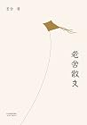 老舍散文(栽花逗鸟、养猫写字,他将...