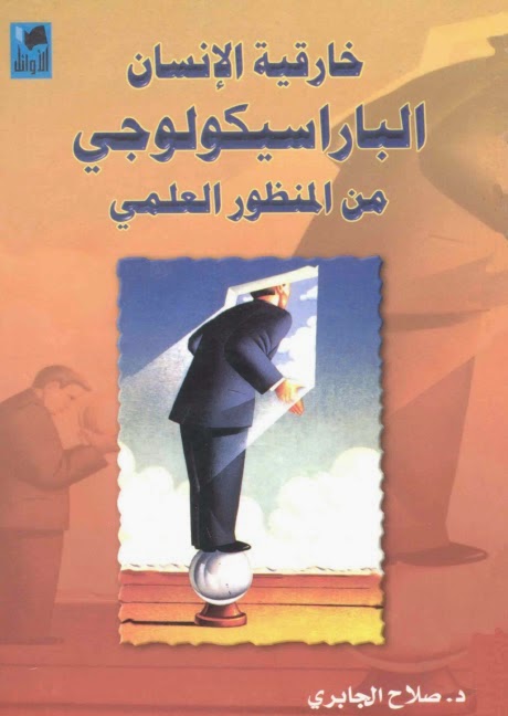 خارقية الانسان الباراسيكولوجي من منظور علمي
