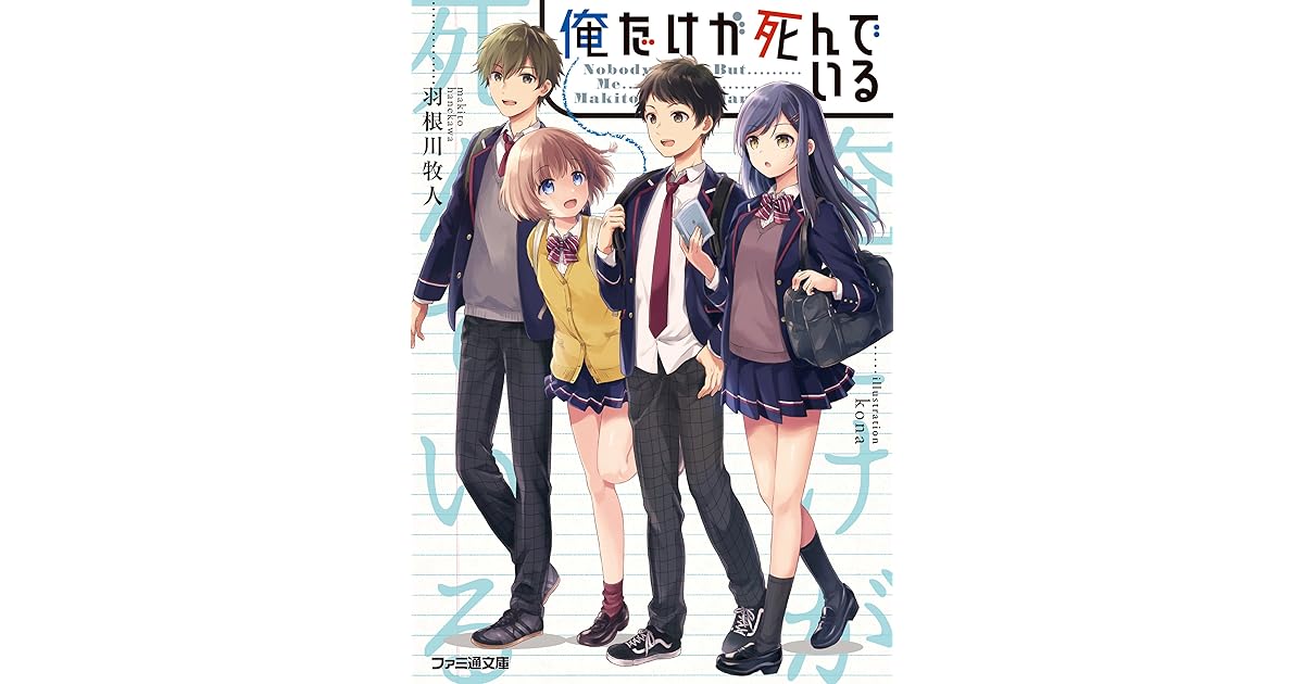 俺だけが死んでいる By 羽根川 牧人 俺だけが死んでいる By 羽根川 牧人