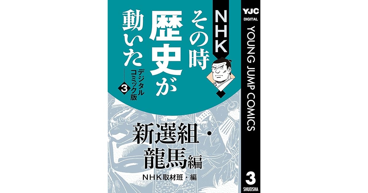 Nhkその時歴史が動いた デジタルコミック版 3 新選組 龍馬編 By Nhk
