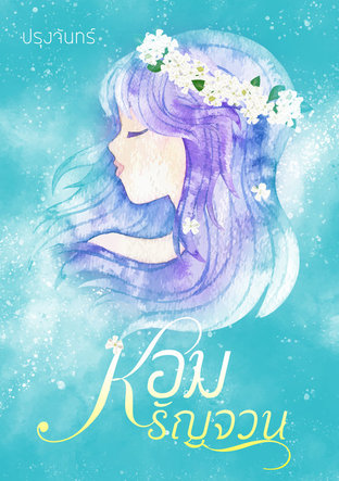 หอมรัญจวน (ebook)