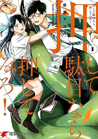 押して駄目なら押してみろ １ By 廣瀬 アユム