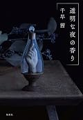 透明な夜の香り