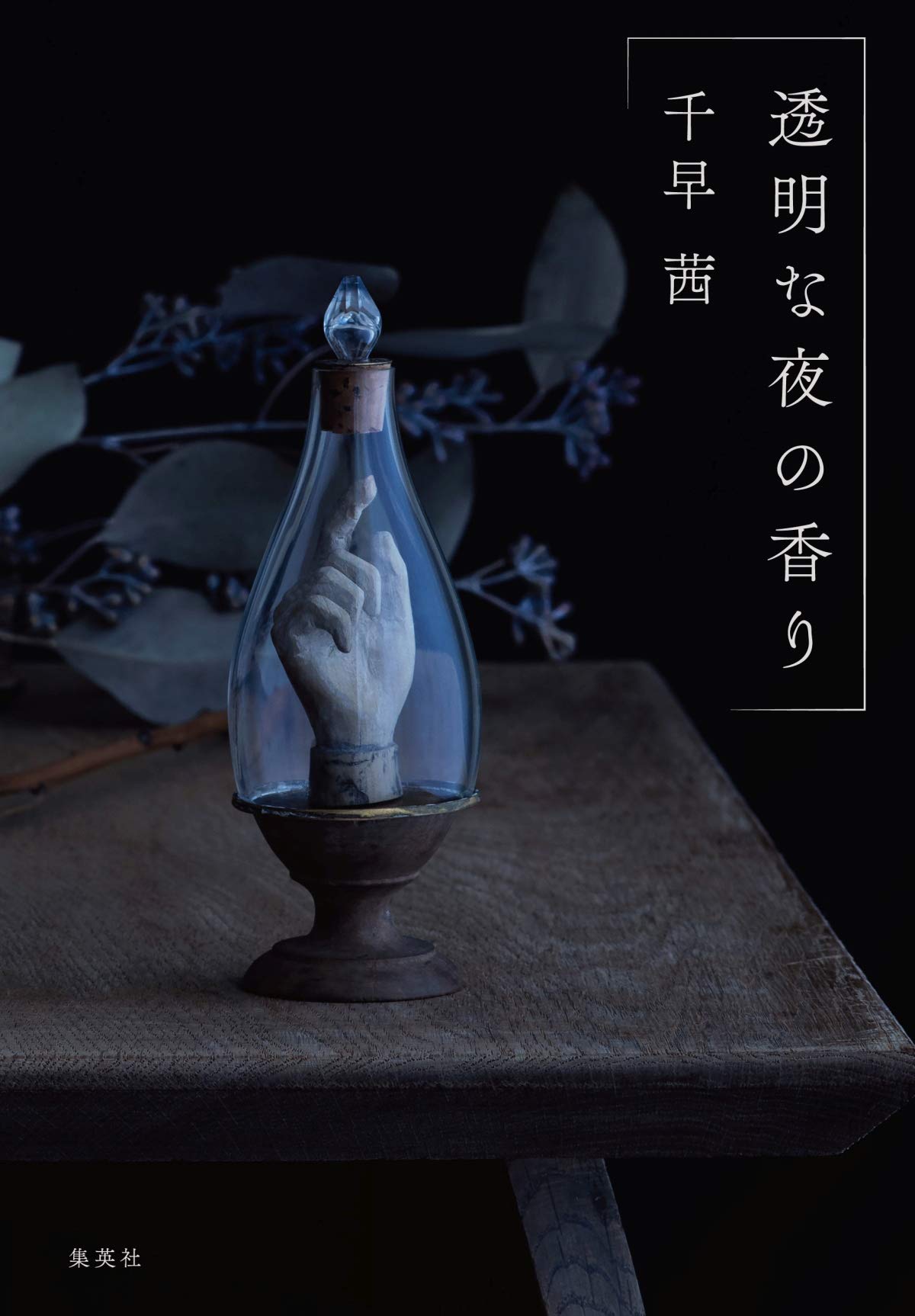 透明な夜の香り (集英社文芸単行本)