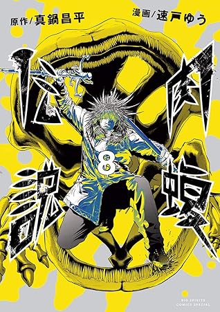 闇金ウシジマくん外伝 肉蝮伝説 ８ By 真鍋昌平