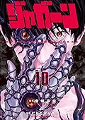 ジャガーン 10