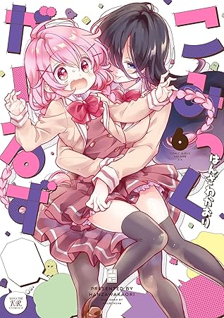 こみっくがーるず ６巻 By はんざわかおり