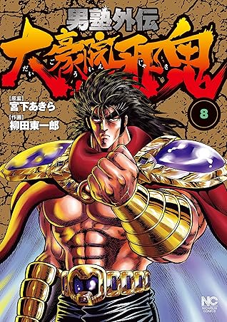 男塾外伝 大豪院邪鬼 8 By 宮下あきら