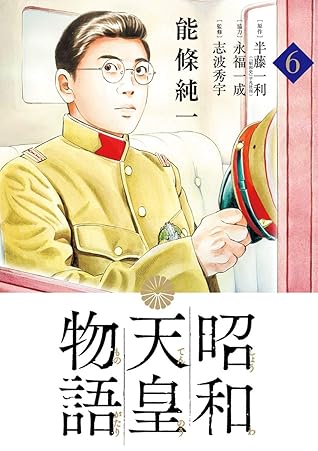 昭和天皇物語 ６ By 能條純一