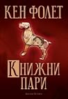Книжни пари