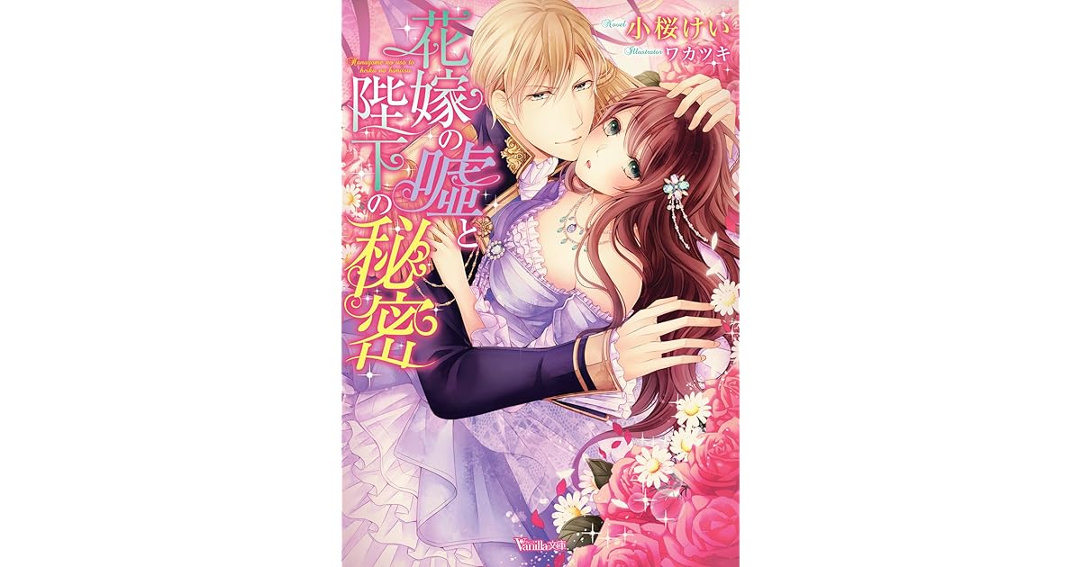 花嫁の嘘と陛下の秘密 By 小桜けい