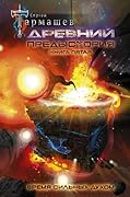 Древний. Предыстория. Книга пятая. Время сильных духом