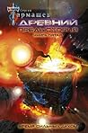 Древний. Предыстория. Книга пятая. Время сильных духом (Древний. Предыстория #5)