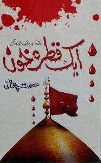 Aik Qatra Khoon / ایک قطرہ خون
