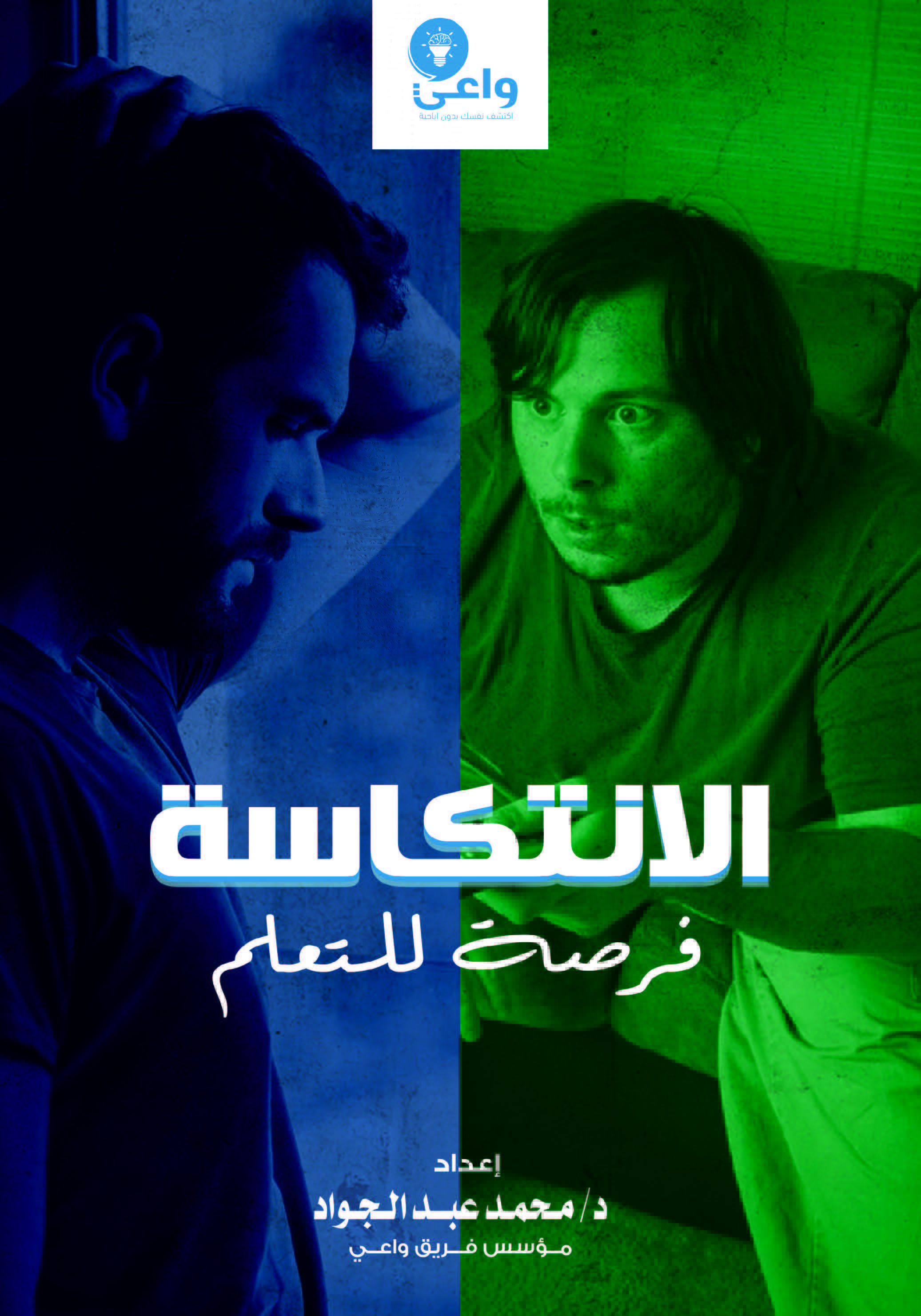 الانتكاسة فرصة للتعلم (ebook)