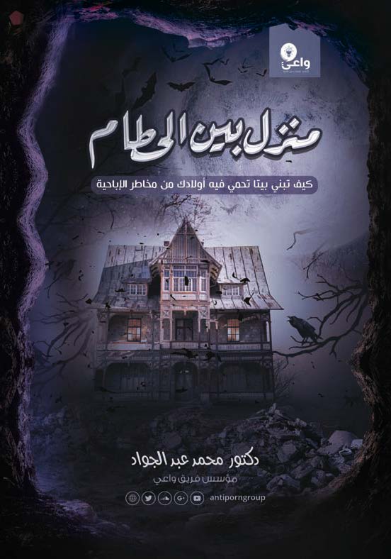 منزل بين الحطام (ebook)