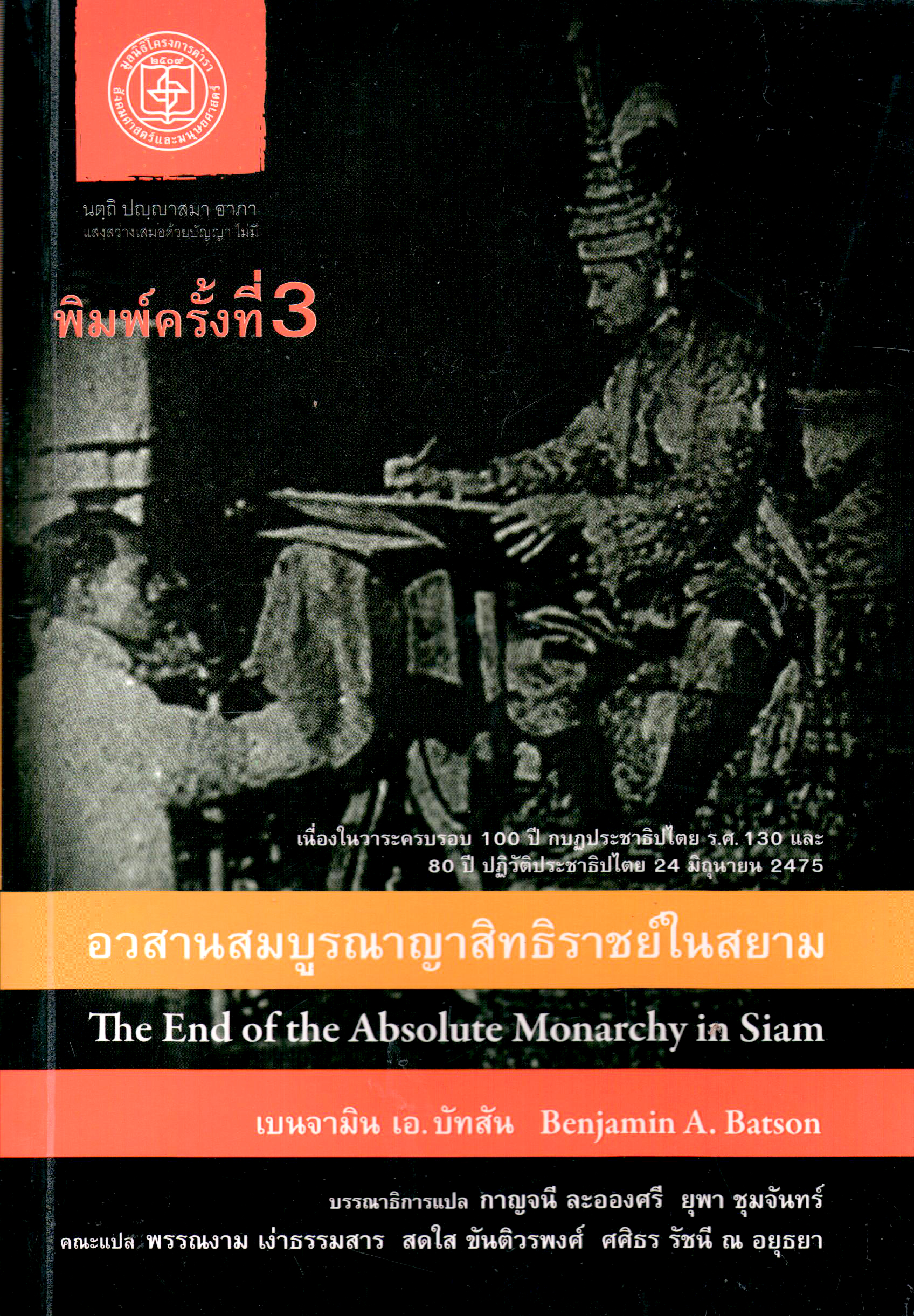 อวสานสมบูรณาญาสิทธิราชย์ในสยาม The End of the Absolute Monarchy in Siam (Paperback)