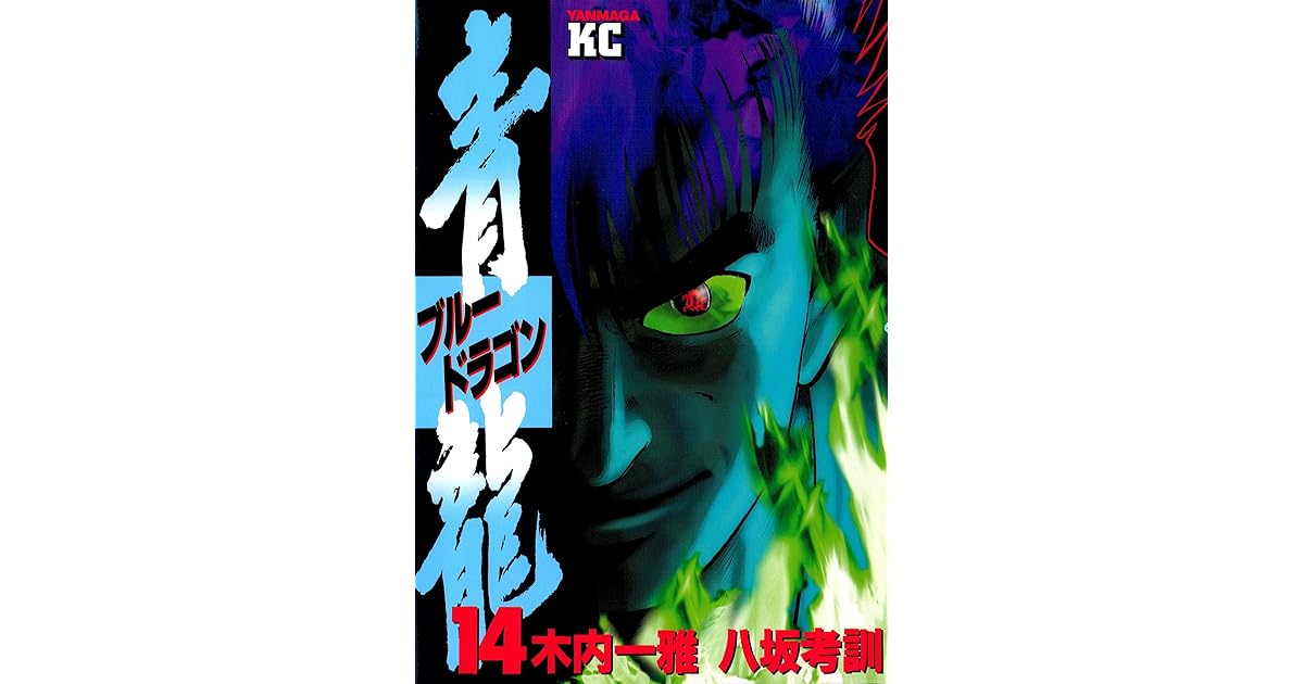 青龍 ブルードラゴン １４ By 木内一雅