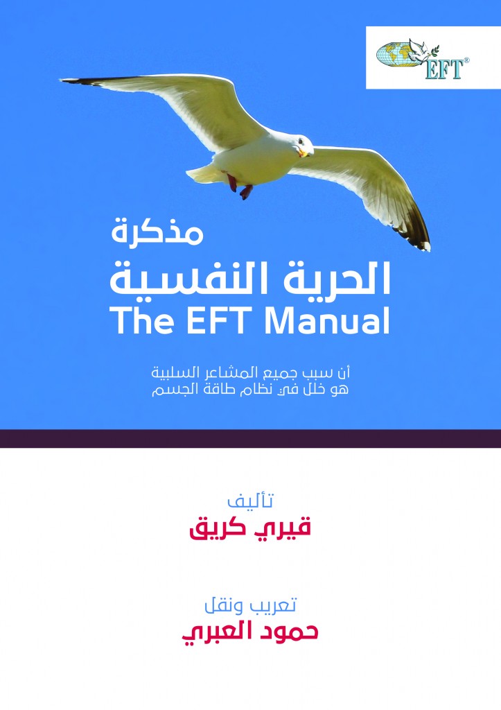 مذكرة الحرية النفسية EFT