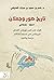 تاريخ صور وجعلان 1807 - 1928م الوارد في تقرير مورفي القنصل البريطاني في مسقط 1928م (دراسة وثائقية)
