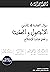 سؤالي التجديد في علمي الأصول والحديث وتحدي قضايا الإصلاح by حركة التوحيد والإصلاح