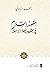 مقصد السلام في شريعة الإسلام