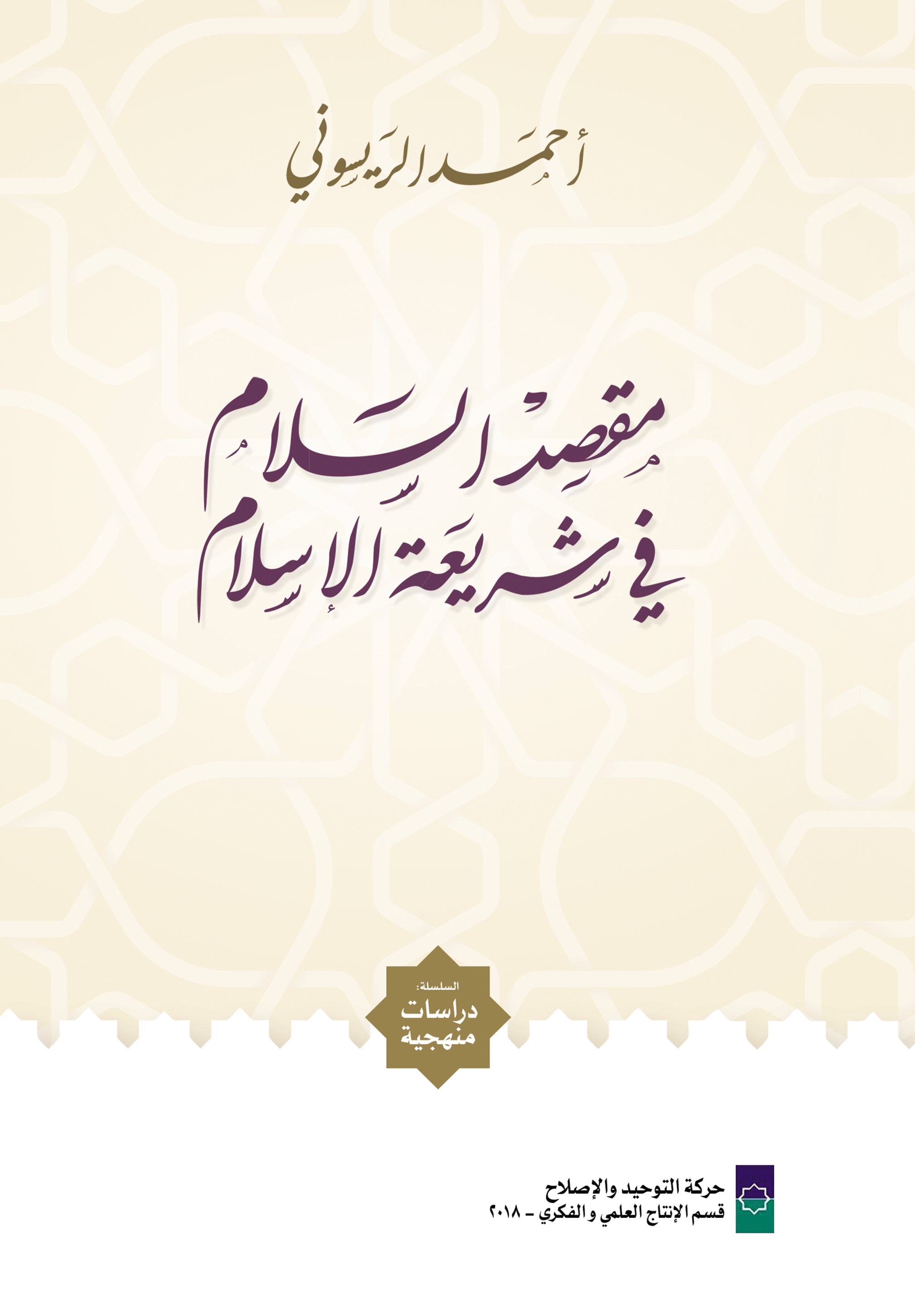 مقصد السلام في شريعة الإسلام