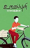 Book cover for உறைப்புளி : Uraippuli