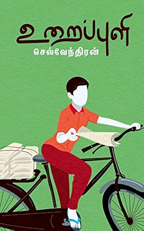 உறைப்புளி : Uraippuli