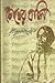 Chokher Bali by Rabindranath Tagore