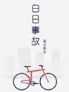 白日事故 [An Accident...