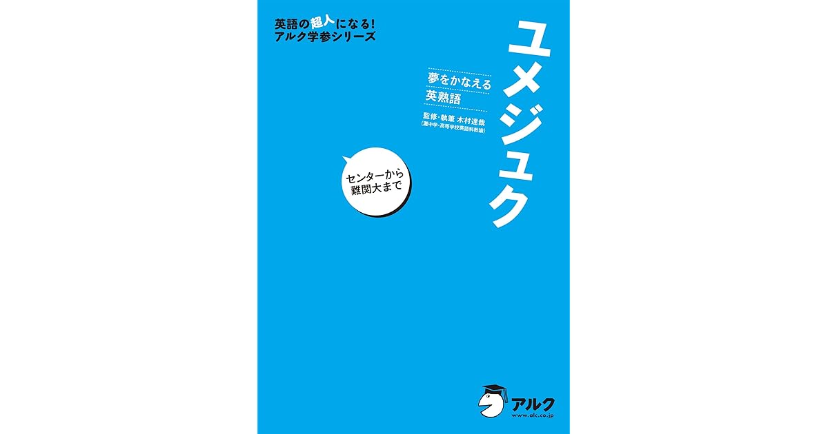 音声dl付 夢をかなえる英熟語 ユメジュク センターから難関大までーー確実に定着する熟語学習メソッドーー By 木村 達哉
