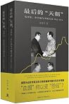 最後的「天朝」: 毛澤東、金日成與...