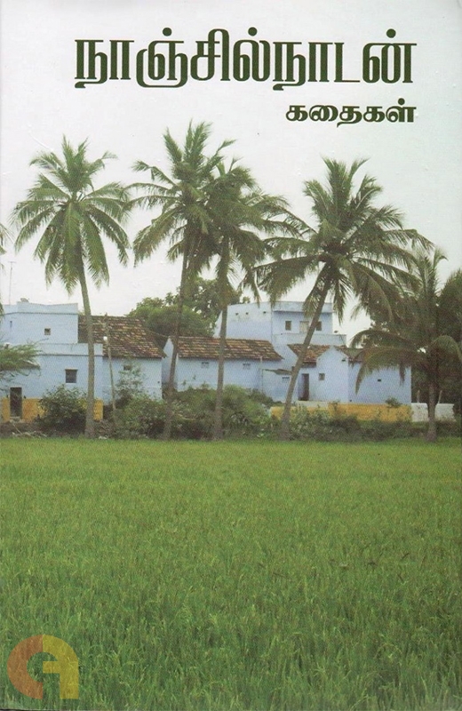 நாஞ்சில் நாடன் கதைகள்