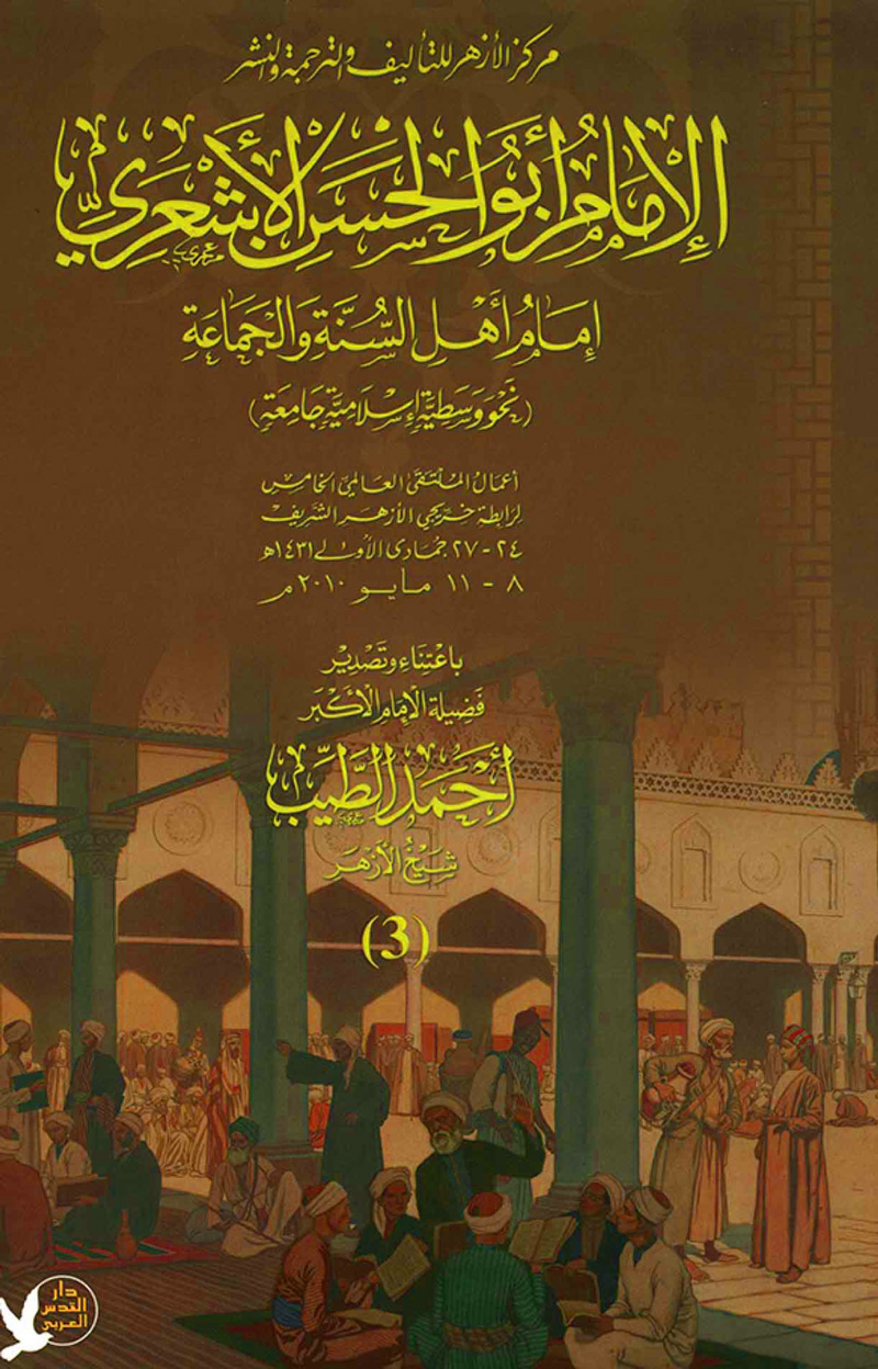 الإمام أبو الحسن الأشعري إمام أهل السنة والجماعة الجزء الثالث